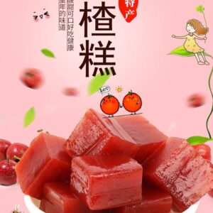 山楂糕