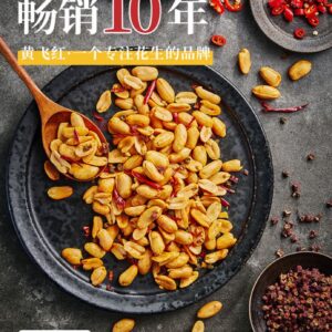 黃飛紅花生(麻辣/椒鹽)