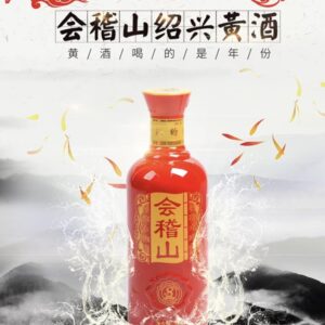 會稽山 純和八年陳黃酒