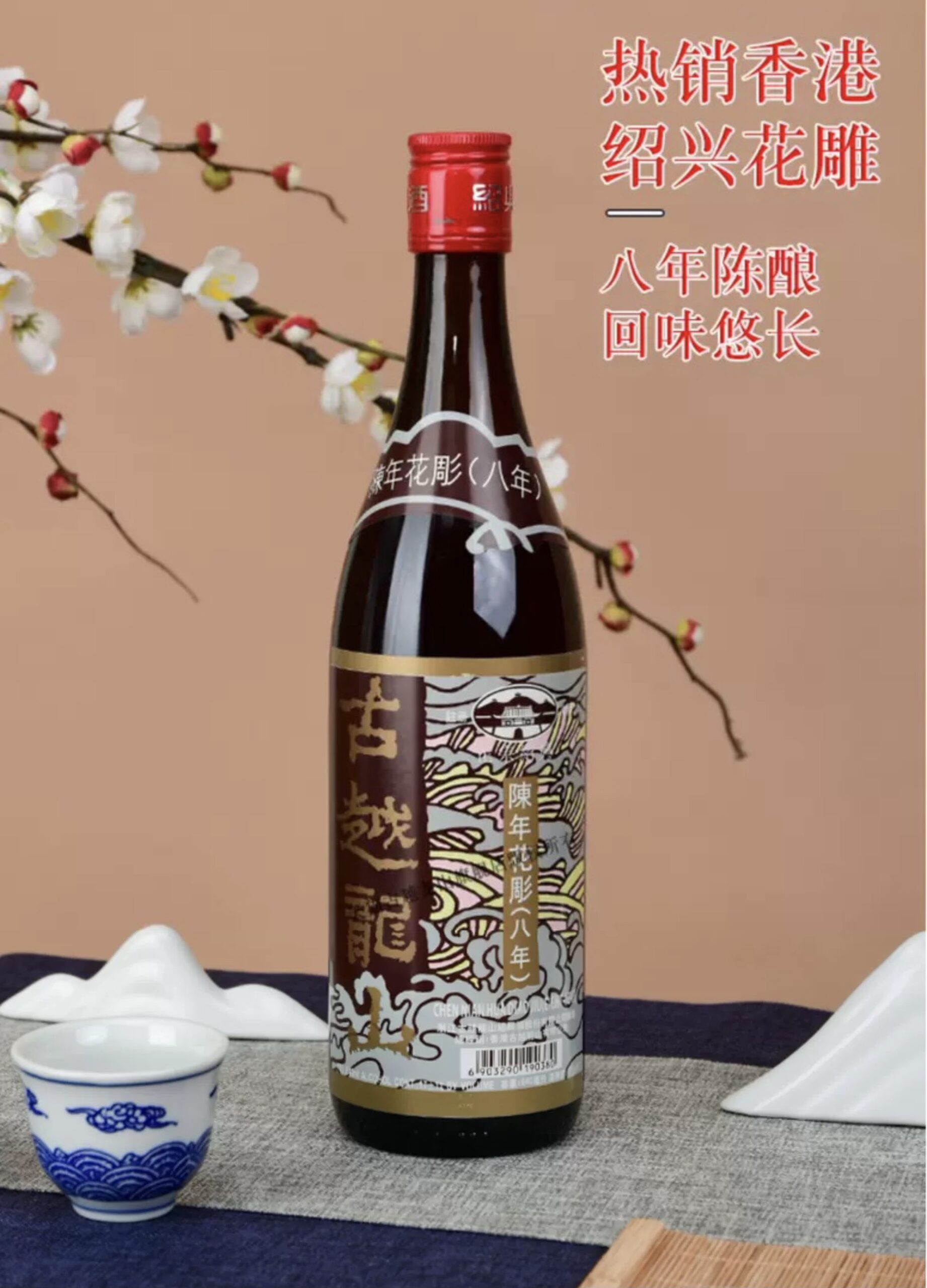 古越龍山 8年紹興花雕酒(陳年花雕) - Image 5
